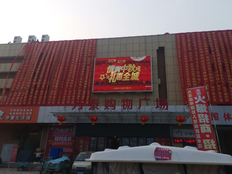 成武萬(wàn)泰購(gòu)物廣場(chǎng)
